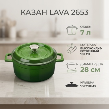 Казан Lava 7 л, чугун