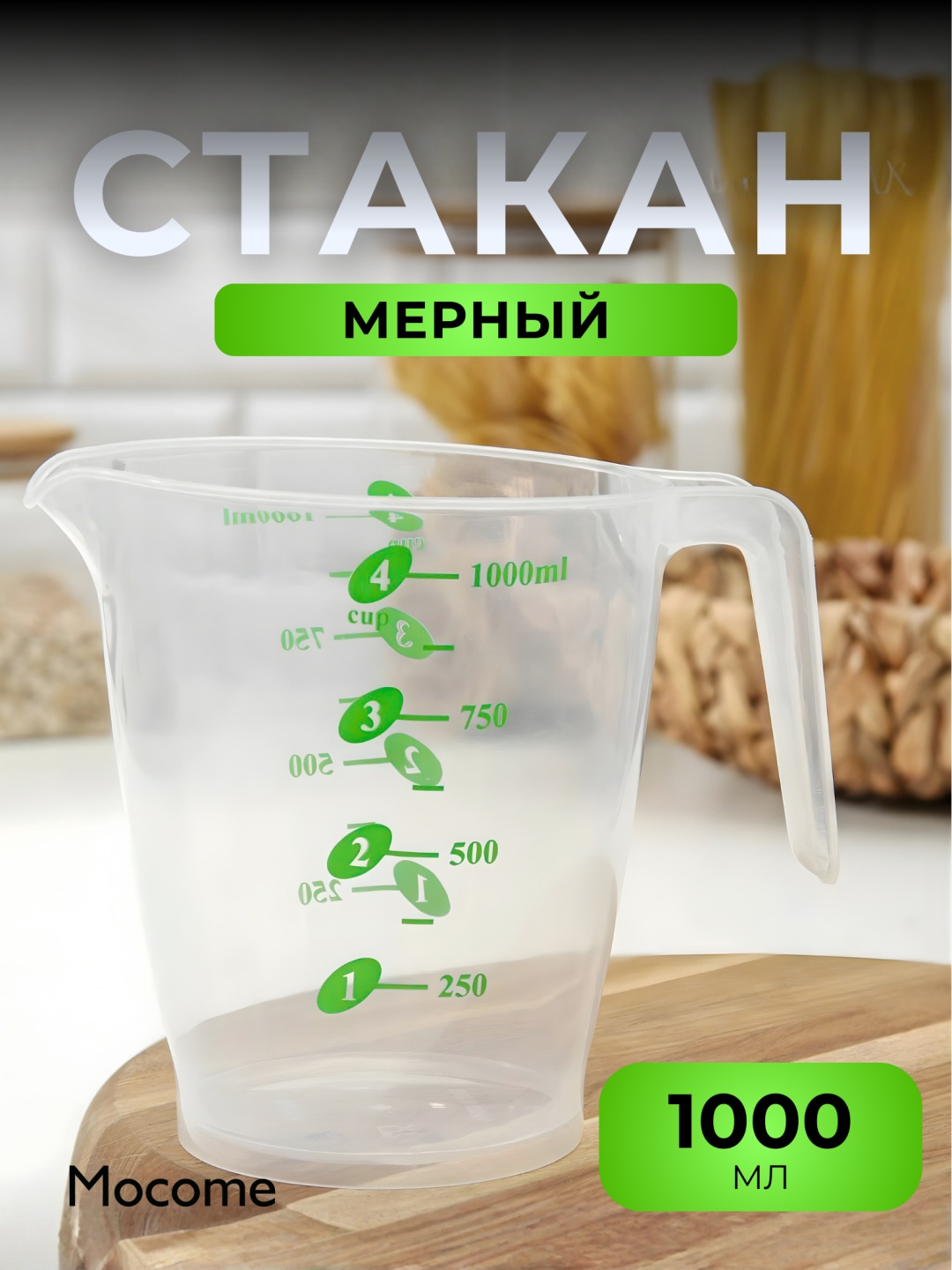 Mocome мерный стакан (Y144-128), пластик, полипропилен, ПВХ