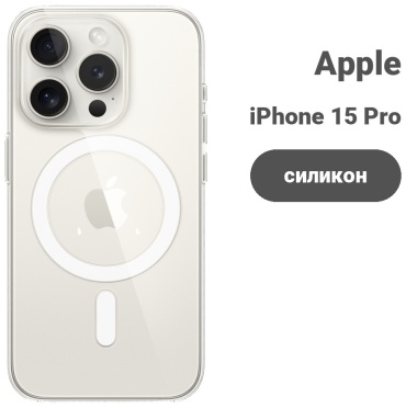 Чехол для Apple iPhone 15 Pro прозрачный
