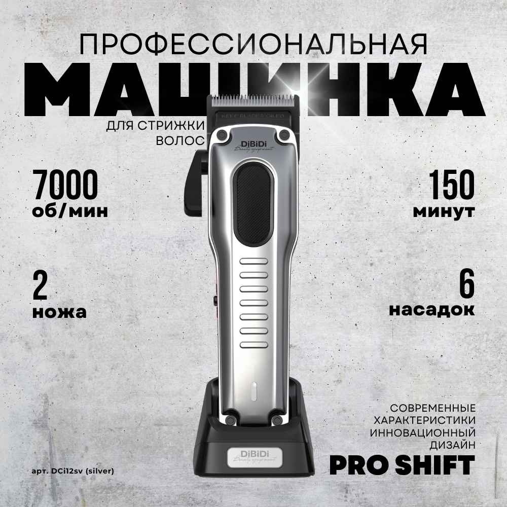 DiBiDi машинка для стрижки PRO SHIFT cordless серебряный серебряный