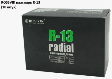 ROSSVIK заплатка R.13.10