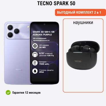 TECNO SPARK 50 8 ГБ/128 ГБ фиолетовый + подарок