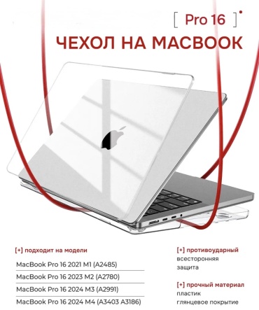 Чехол DEPREMIOS MacBook Pro 16 до 16" прозрачный