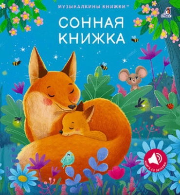 Гагарина М.: МузыкалкиныКн Сонная книжка (,Писарева Е.)
