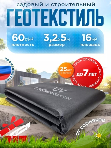 Укрывной материал Гео_60/3.2х5м/16м2, геоткань