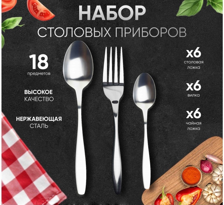 Набор столовых приборов 18 шт, серебристый 078