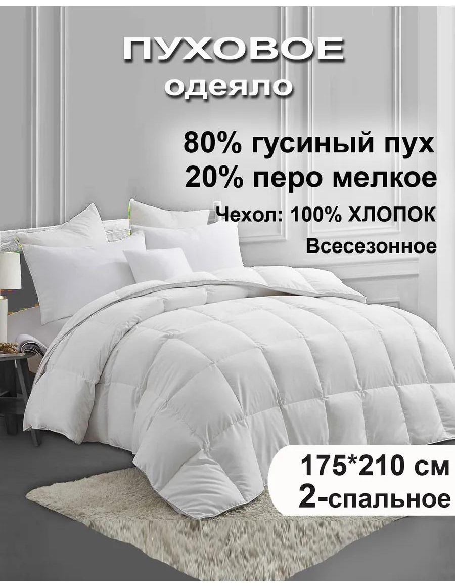 Одеяло 80% пух/20% перо 2-спальное 175447065 175x210 всесезонное