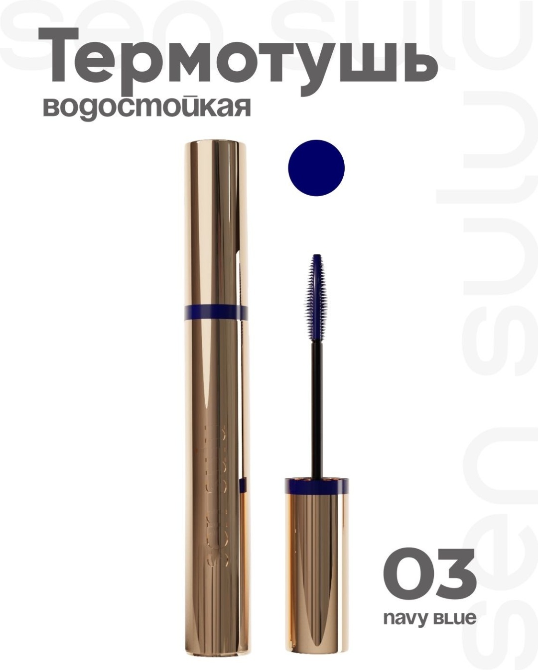 Тушь для ресниц Sen Sulu Тушь Navy Blue 03 для объема синий