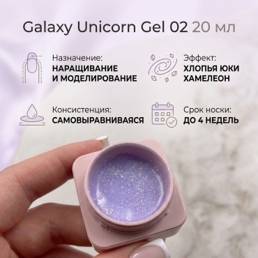 Galaxy гель Unicorn Gel 02 20 мл