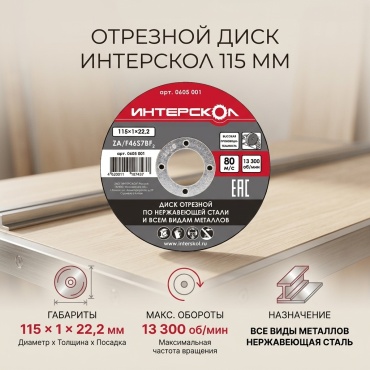 Диск отрезной абразивный 115x22.2х1 мм, Интерскол 0605 001