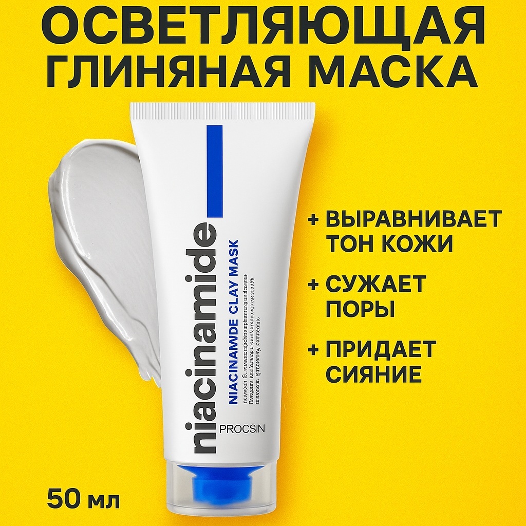 Маска для лица PROCSIN крем Niacinamide 50 мл