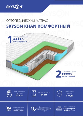 Матрас SkySon Khan Комфортный Eco STD, 130x190x24 см