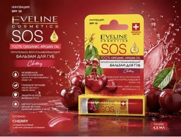 Eveline Cosmetics бальзам для губ 100% organic argan oil со вкусом cherry 4.5 г
