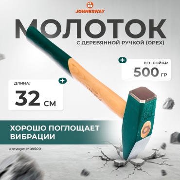JONNESWAY молоток M09500 0.5 кг