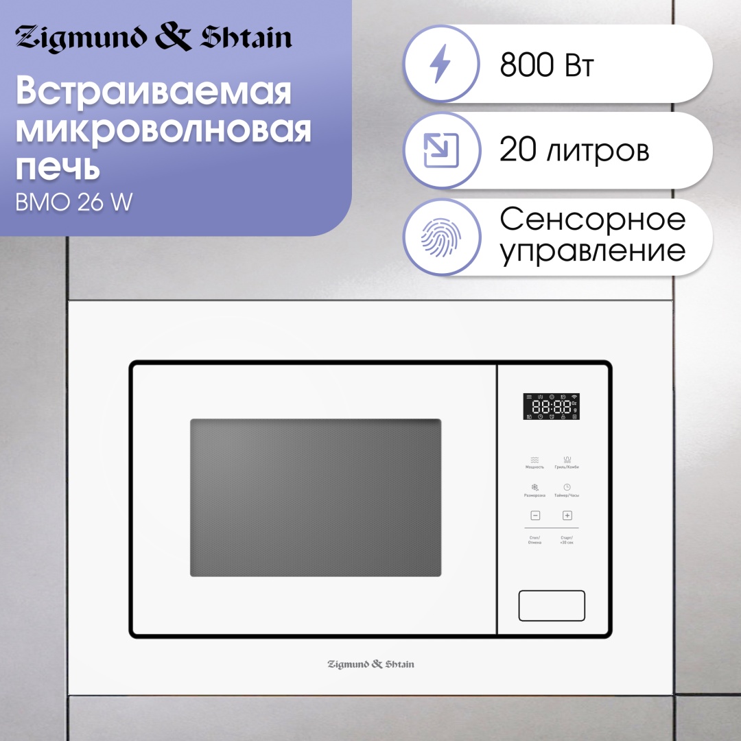 Микроволновая печь Zigmund & Shtain BMO 26 W белый
