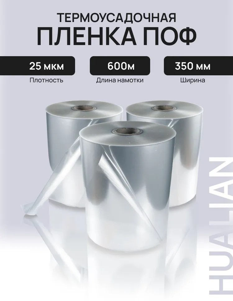 Термоусадочная пленка Hualian Machinery ТУ ПОФ 350/700*600*25 полиолефин 60000 см 1 шт