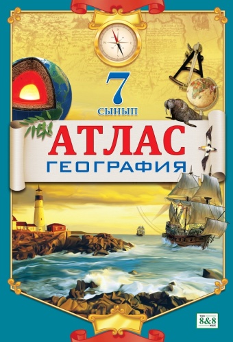 Кругликова С. В.: Атлас. География. 7 сынып