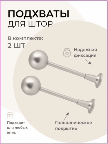 Подхват для штор статичный держатель статичные держатели 12 см 2 шт