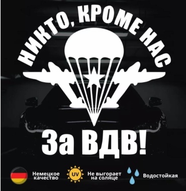 Наклейка Ни кто, кроме Нас! За ВДВ 1515см 15x15 см