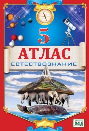 Кругликова С. В.: Естествознание. Атлас. 5 класс