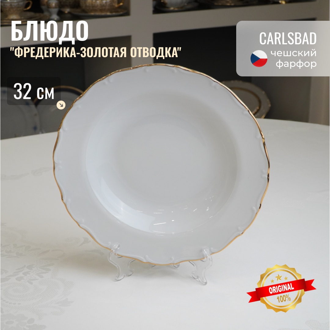 Тарелка Carlsbad 32 см, 1 шт, фарфор