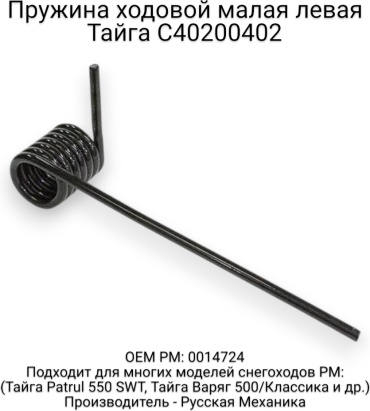 Русская механика пружина C40200402