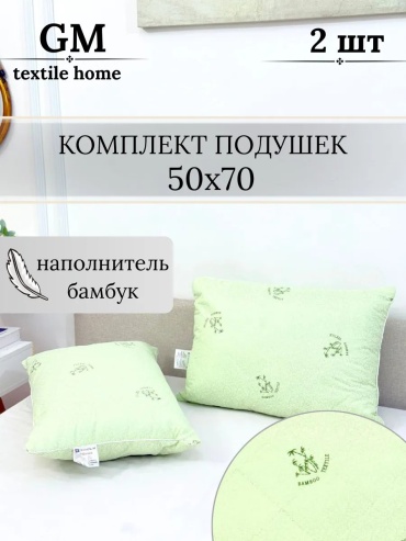Подушка Textile Home 50x70 см, бамбуковое волокно, силикон, силиконизированное волокно