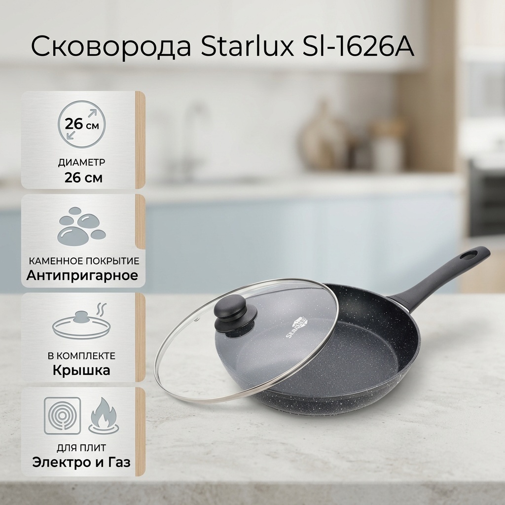 Сковорода Starlux Sl-1626A 26 см с антипригарным покрытием, алюминий
