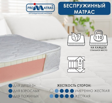 Матрас PROMATRAS LEGGERO LATEX mini, 145x180x11 см