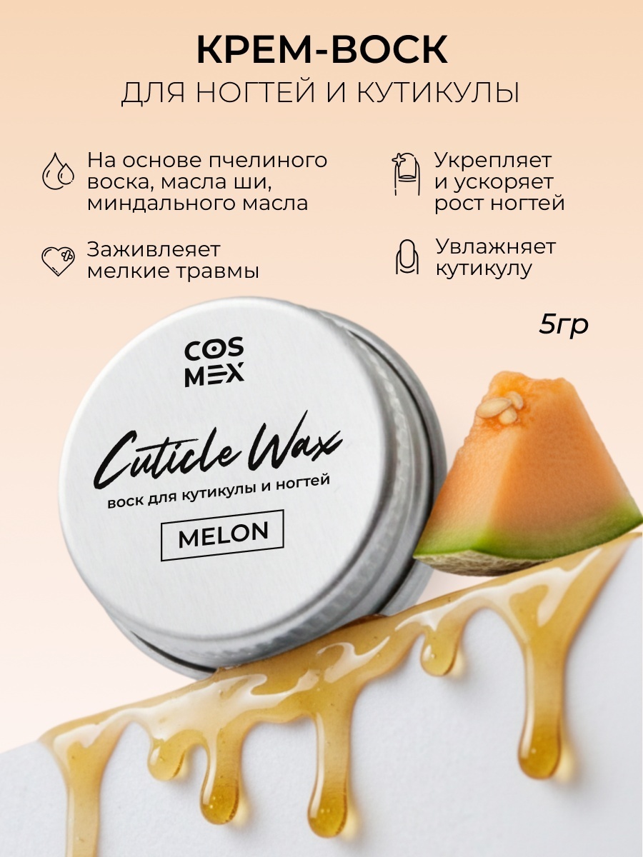 Cosmex воск для кутикулы и укрепления ногтей Дыня 5 мл