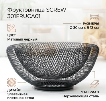 Фруктовница SCREW 1 шт, нержавеющая сталь, 30х30 см