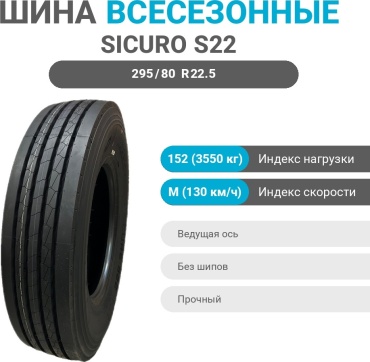 Sicuro S22 295/80 R22.5 152 M ведущая ось без шипов