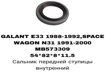 RTL-DSN сальник ступицы MB573309