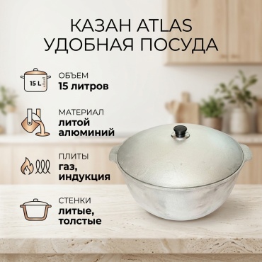 Казан Atlas 15 л, алюминий