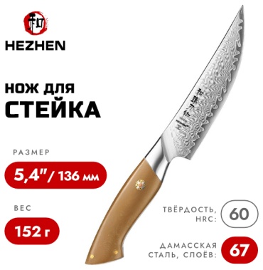Нож для мяса HezHen, лезвие: дамасская сталь 1 шт