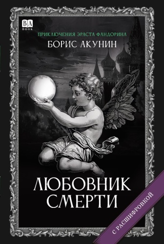 Акунин Б.: Любовник Смерти расшифровкой