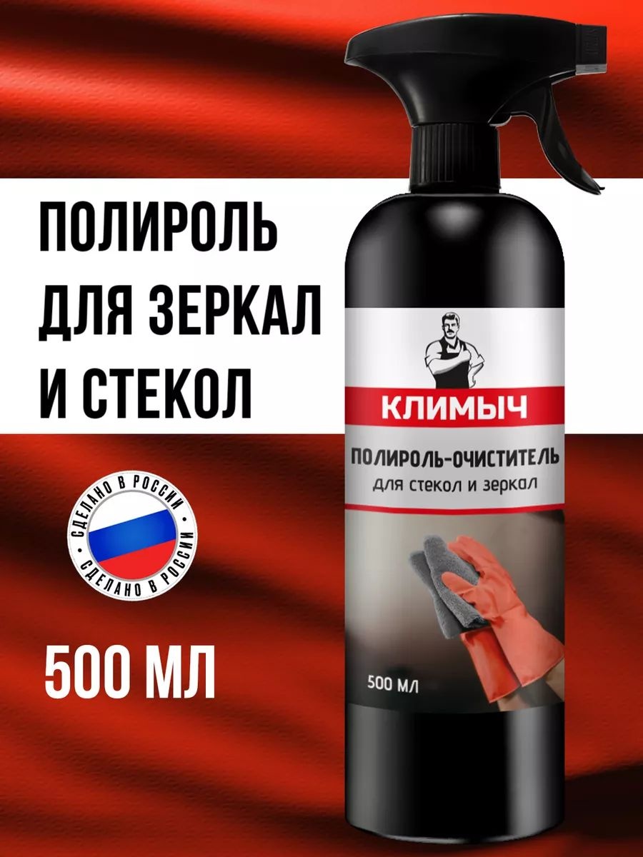 Спрей Климыч Полироль-очиститель для стекол и зеркал 500 мл