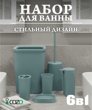 Cozo набор аксессуаров Прямоугольный 6-1 голубой голубой