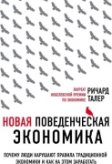 Талер Р.: Новая поведенческая экономика. Почему люди нарушают правила традиционной экономики и как на этом заработать (2-е издание)