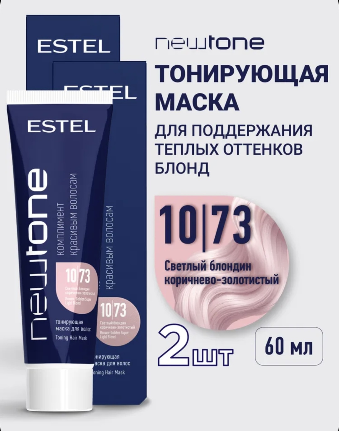 ESTEL PROFESSIONAL маска оттеночная Newtine 120 мл