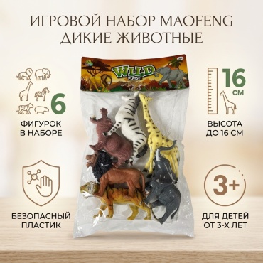 MaoFeng Дикие животные 16 см 6 шт