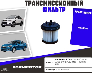 YU CAN трансмиссионный фильтр YCT-1927-2