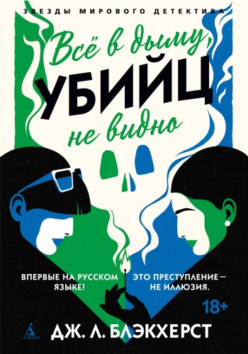 Блэкхерст Дж.Л.: Всё в дыму, убийц не видно