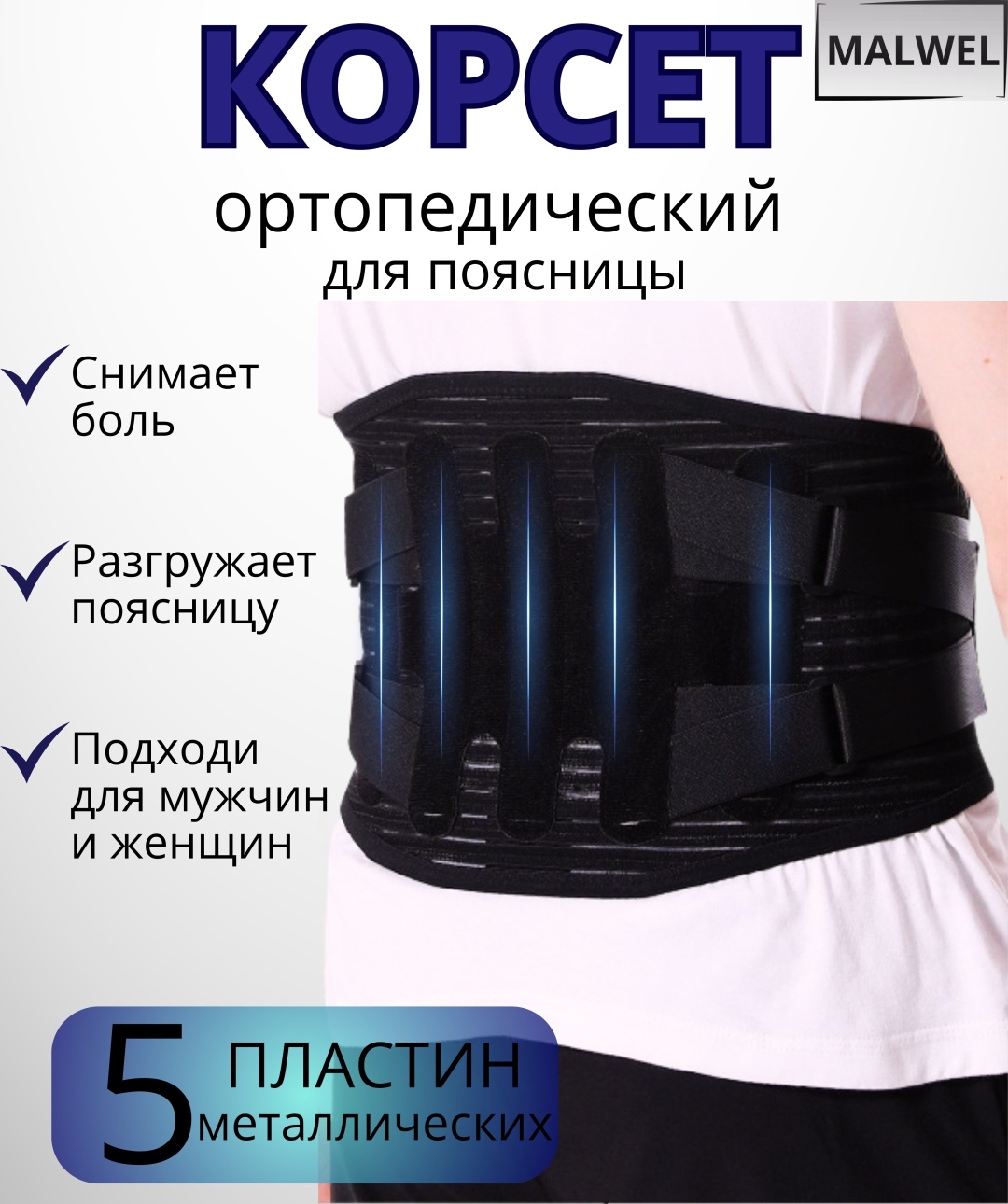 MALWEL пояс для спины поддерживающий унисекс черный XL