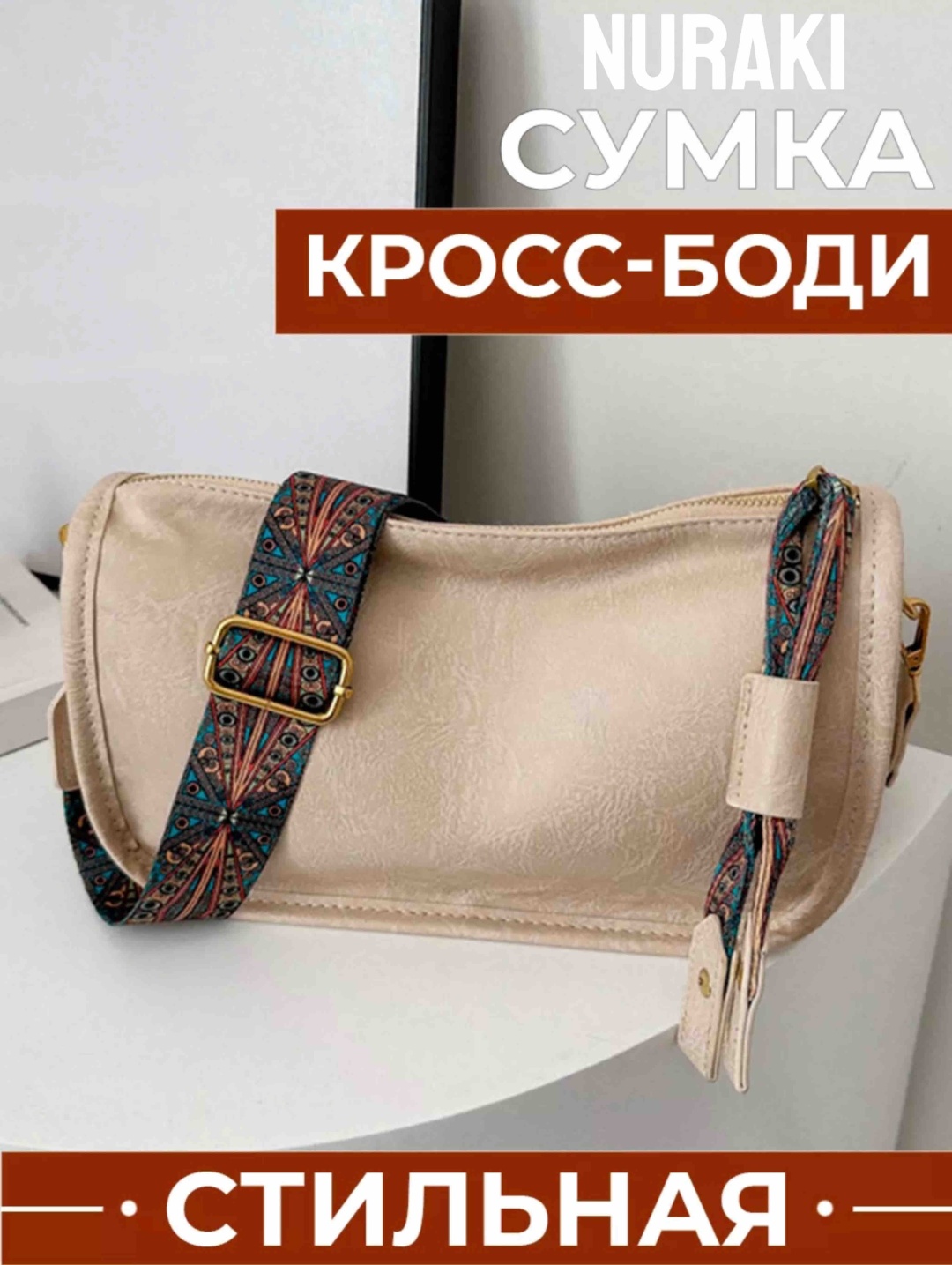 Сумка кросс-боди Nuraki полиуретан бежевый