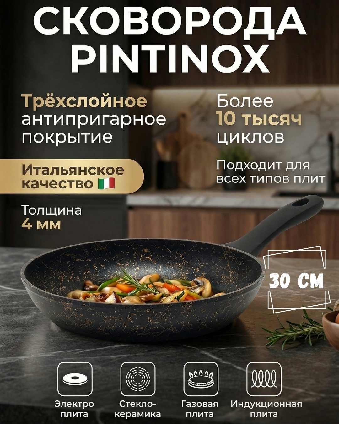 Сковорода Pintinox Stardust 30 см с антипригарным покрытием, алюминий