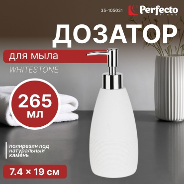 Дозатор для жидкого мыла PERFECTO LINEA 35-105031