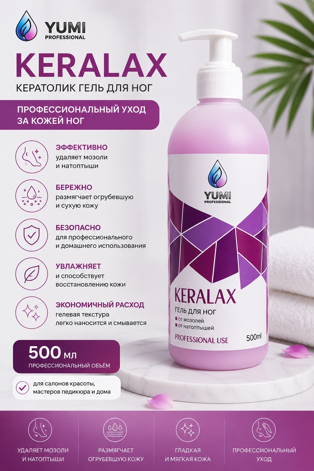Yumi Professional кератолик гель 500 мл