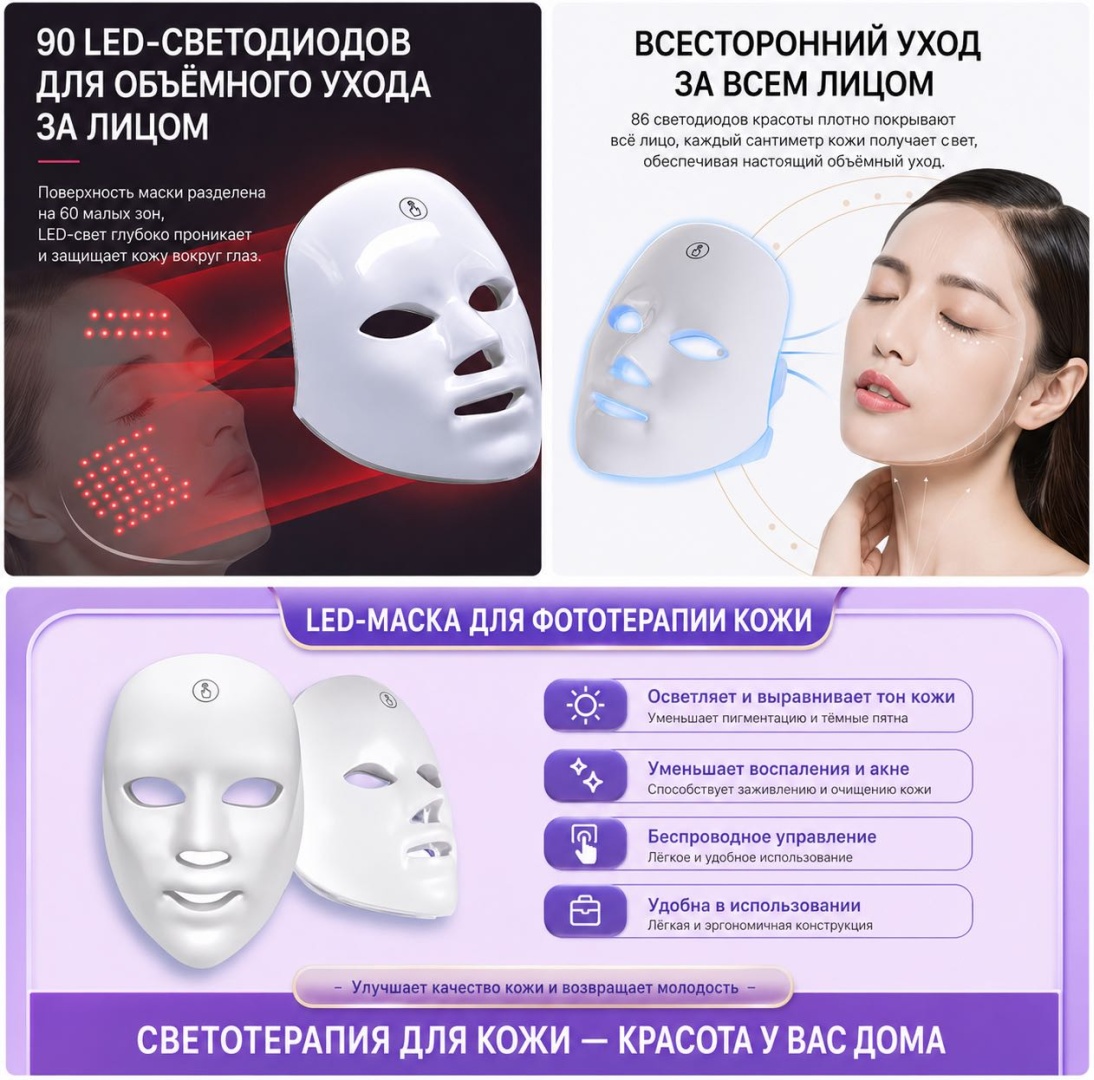 Светодиодная маска для лица