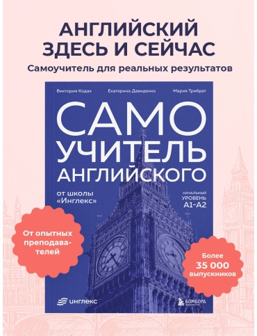 Пособие Давиденко Е., Кодак В., Трибрат М.: Самоучитель английского от школы "Инглекс". Начальный уровень А1-А2